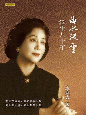 cover image of 曲水流雲